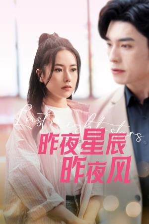 昨夜星辰昨夜风