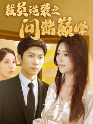 裁员逆袭之问鼎巅峰