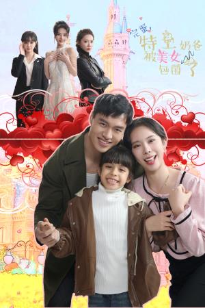 完蛋，特工奶爸被美女包围