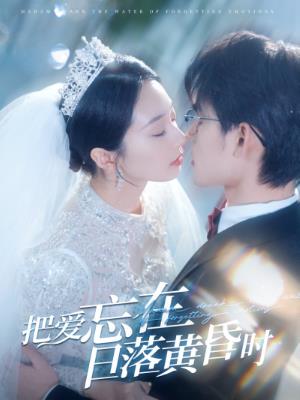 把爱忘在日落黄昏时