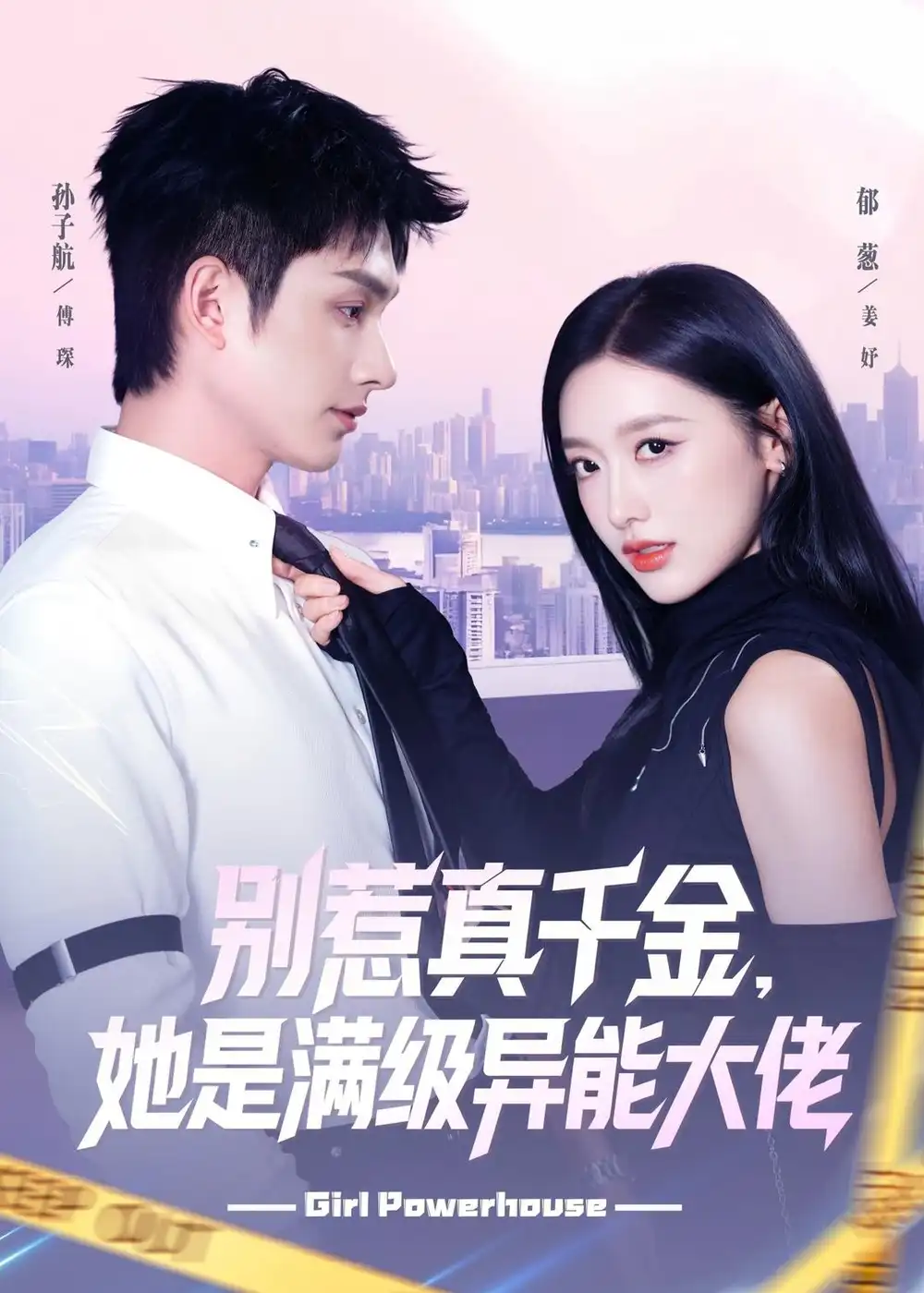 别惹真千金，她是满级异能大佬