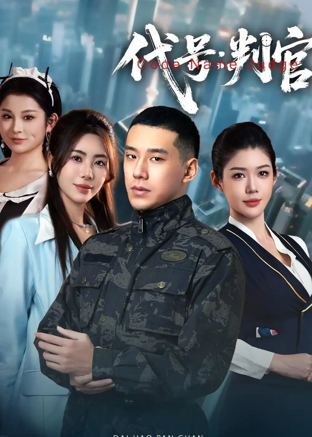 代号：判官
