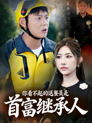 你看不起的送餐员是首富继承人