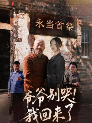 爷爷别哭，我回来了