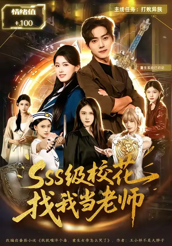 sss级校花找我当老师