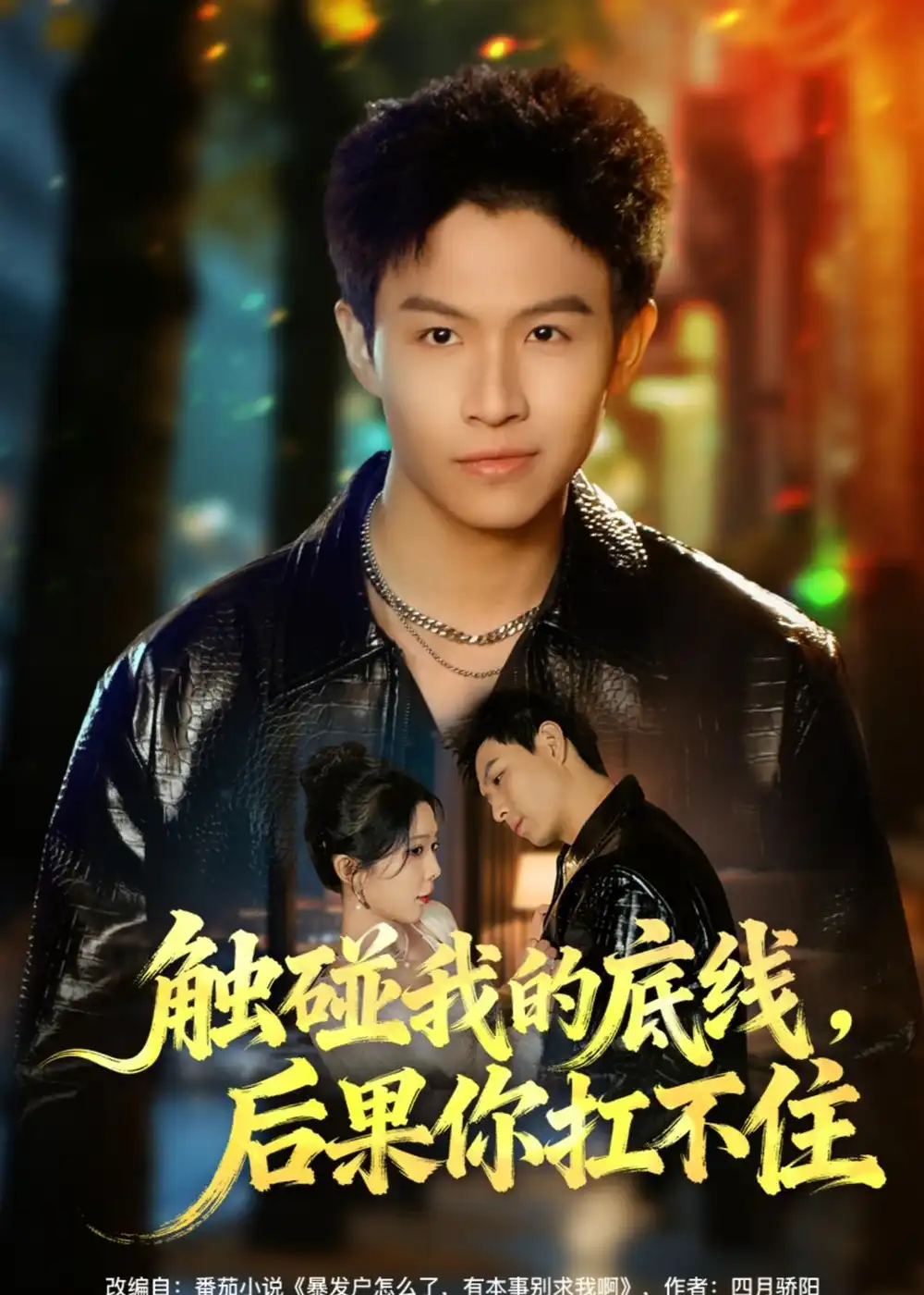 触碰我的底线，后果你扛不住