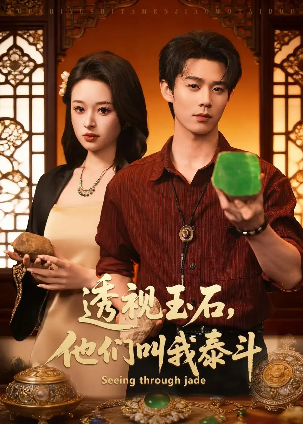 透视玉石，他们叫我泰斗