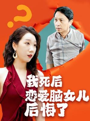 我死后，恋爱脑女儿后悔了
