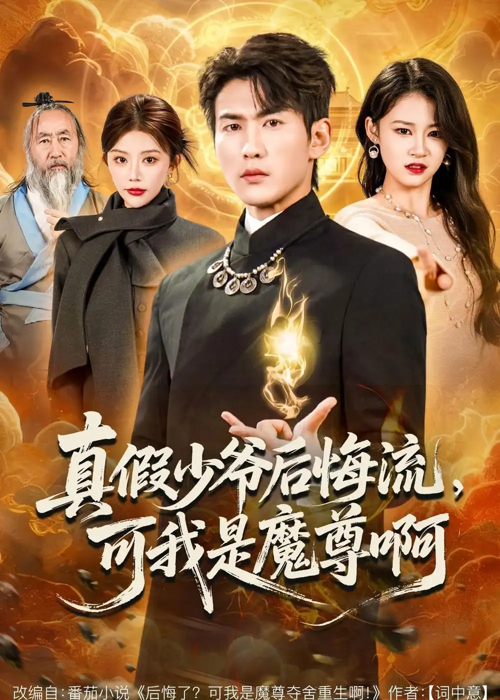 真假少爷后悔流，可我是魔尊啊