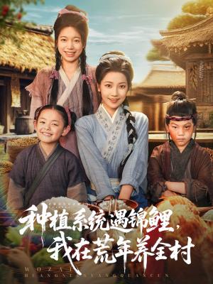 种植系统遇锦鲤，我在荒年养全村