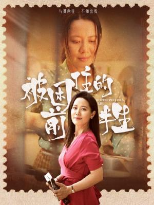 被困住的前半生