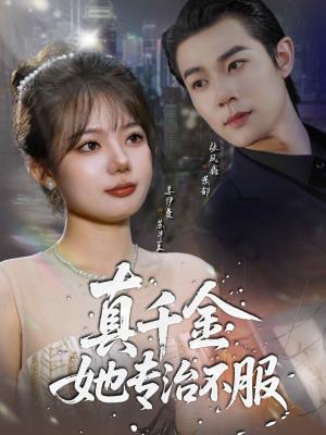 真千金她专治不服
