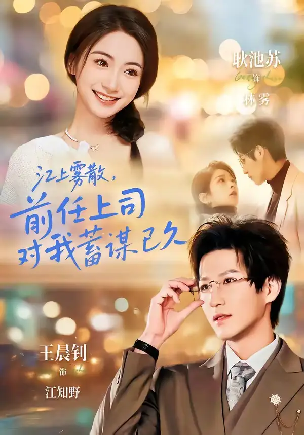 江上雾散，前任上司对我蓄谋已久＆糟糕！前任上司对我蓄谋已久