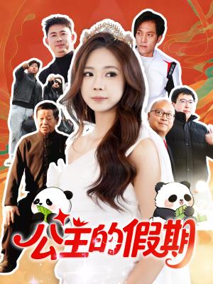 公主的假期