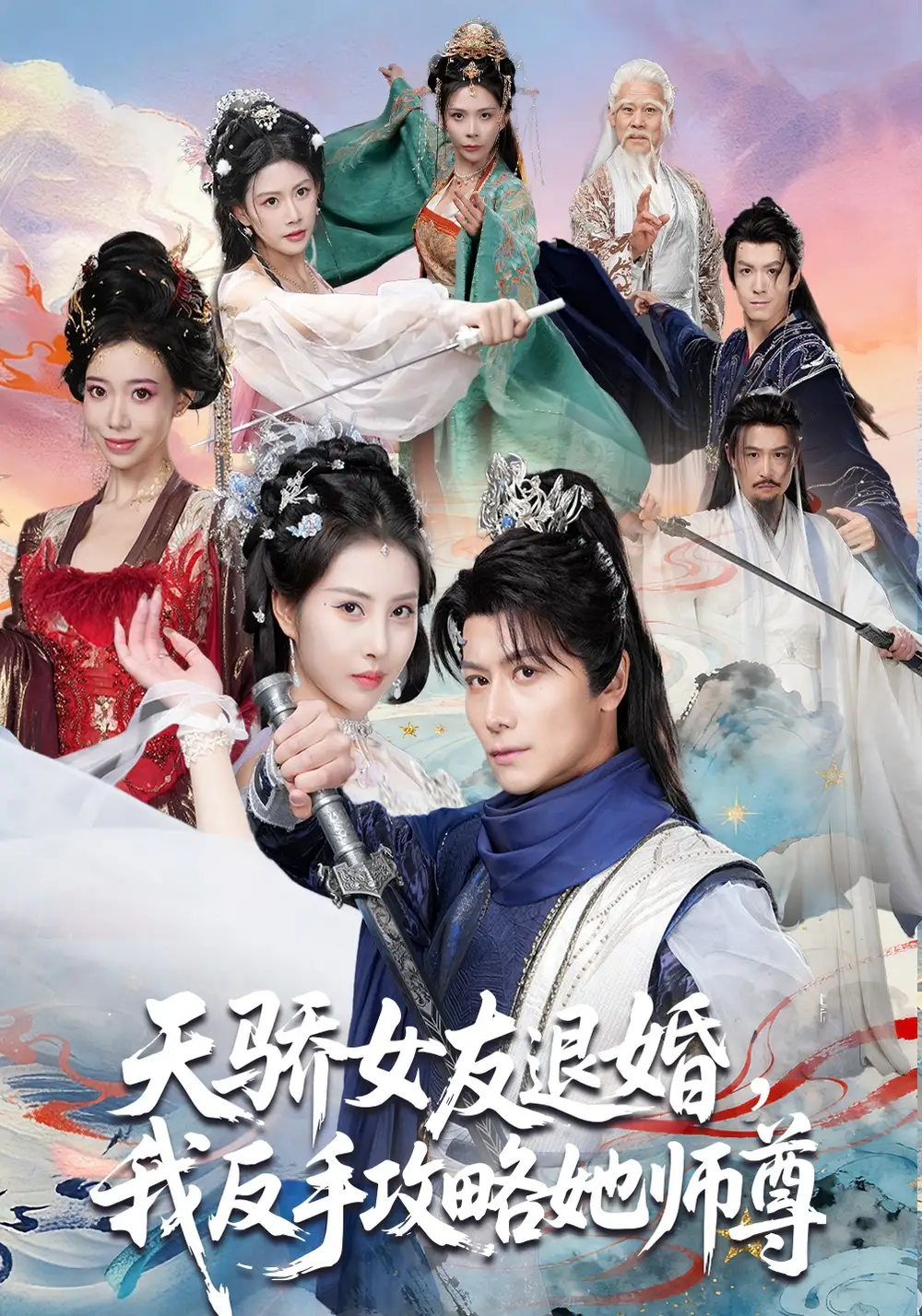 天骄女友退婚，我反手攻略她师尊