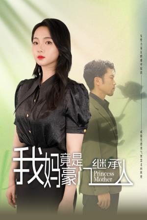 我妈竟是豪门继承人