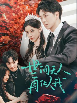 世间无人再似我