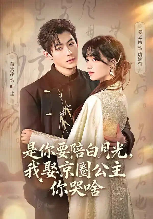是你要陪白月光，我娶京圈公主你哭啥＆既然你选白月光，我联姻你哭什么