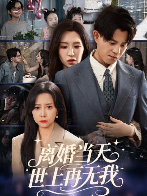 离婚当天，世上再无我