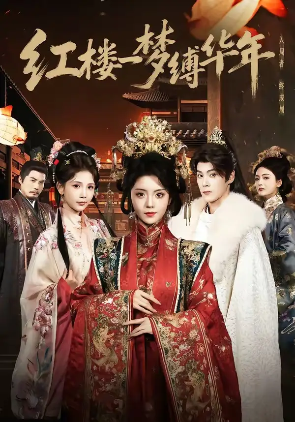 红楼一梦缚华年 