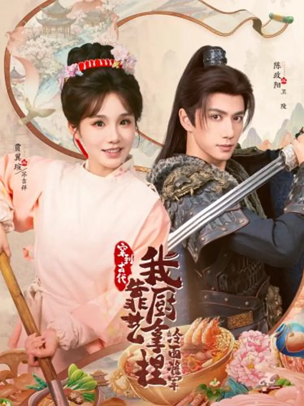 将军，这顿管够＆穿到古代，我靠厨艺拿捏冷面将军