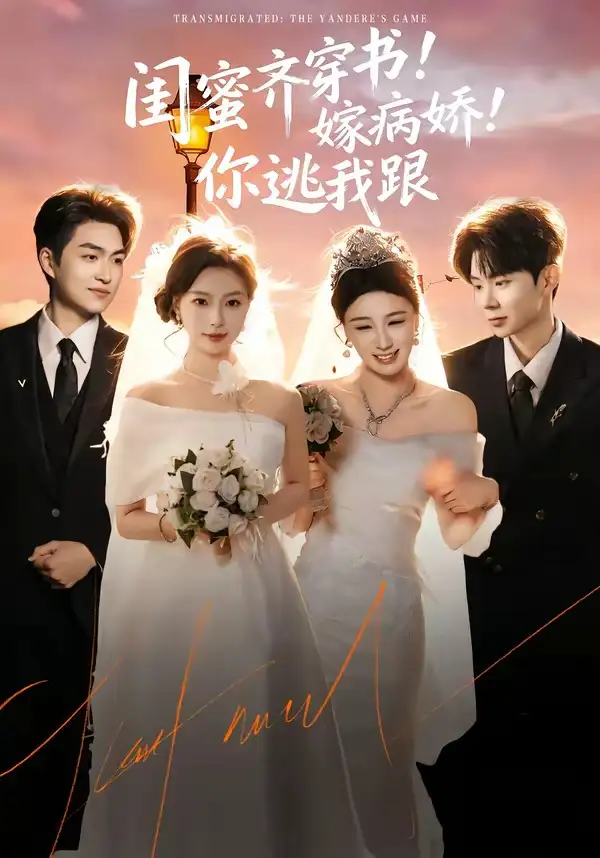 闺蜜齐穿书！嫁病娇！你逃我跟＆闺蜜齐穿书嫁病娇你逃我跟