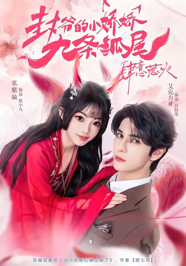 你尾巴缠上我了＆封爷的小娇娇九条狐尾肆意惹火