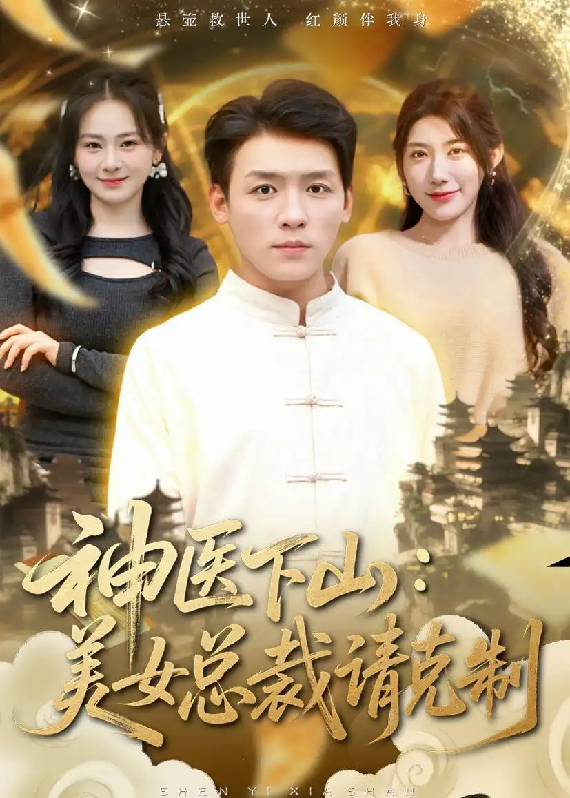 神医下山：美女总裁请克制