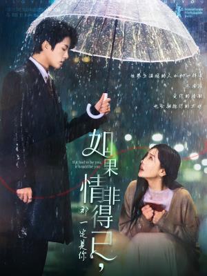 如果情非得已，那一定是你