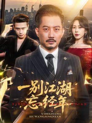 一别江湖忘经年