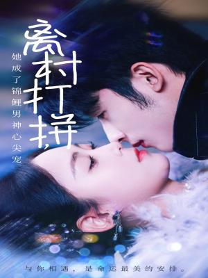 离村打拼，她成了锦鲤男神心尖宠