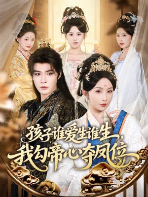 孩子谁爱生谁生，我勾帝心夺凤位