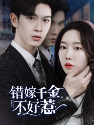 错嫁千金不好惹