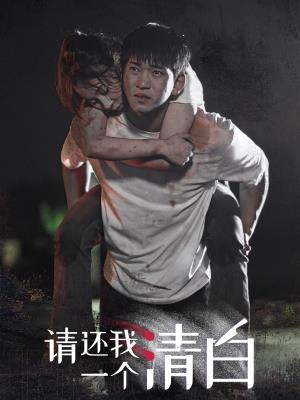 请还我一个清白