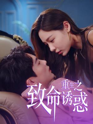 重生之致命诱惑