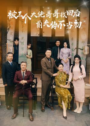 被三个大佬哥哥找回后前夫悔不当初