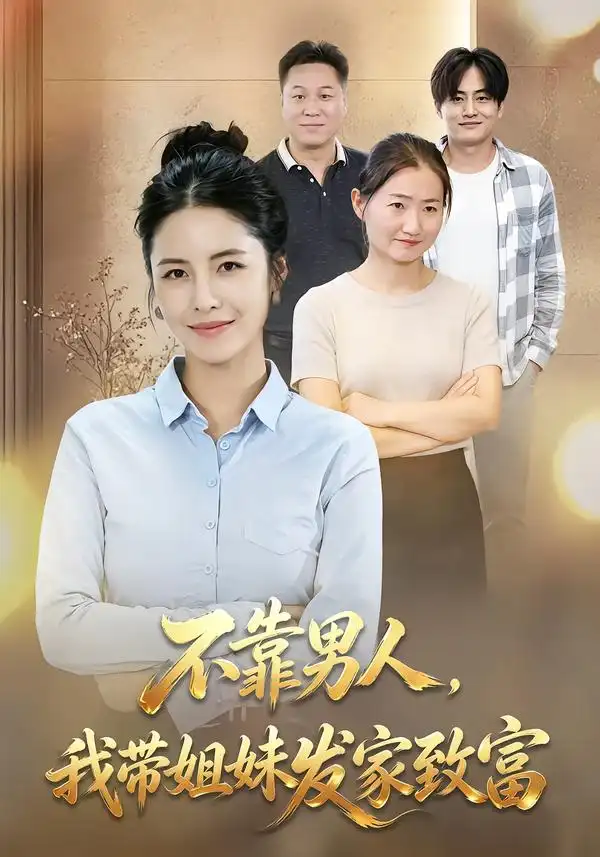不靠男人我带姐妹发家致富