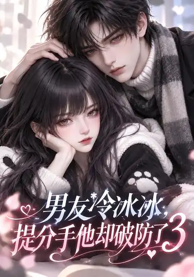 男友冷冰冰，提分手他却破防了3