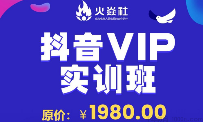 青云-火焱社 抖音VIP运营班 课程原价1980元(图1)