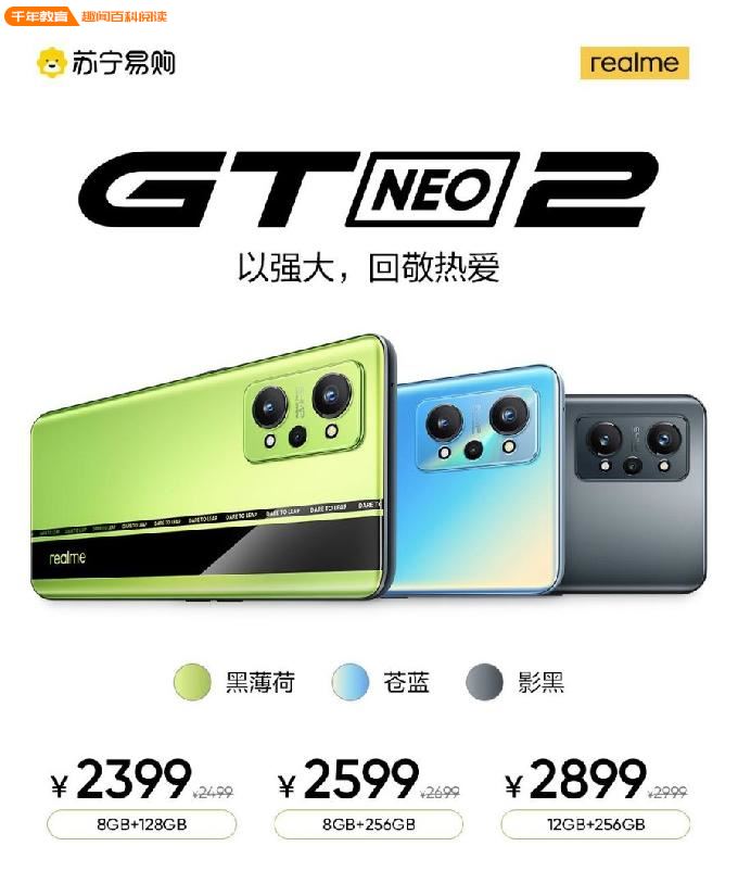 真我GT Neo2预售开始 苏宁易购以旧换新至高补贴2000元(图1)