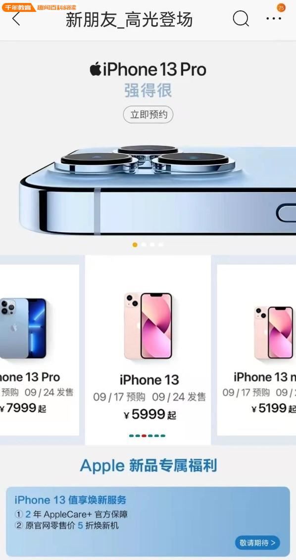 iPhone 13系列发布5199元起，苏宁易购以旧换新至高补贴1550元(图1)