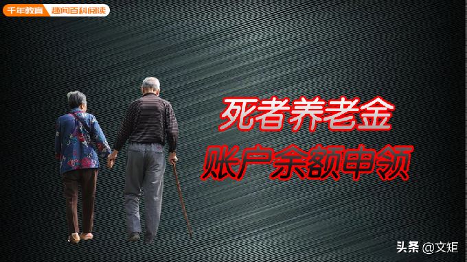 江苏省企业退休职工去世，丧葬费和抚恤金能领多少钱？(图5)
