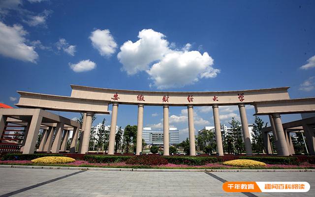 安徽财经大学名气 南京财经大学专业有哪些(图1)
