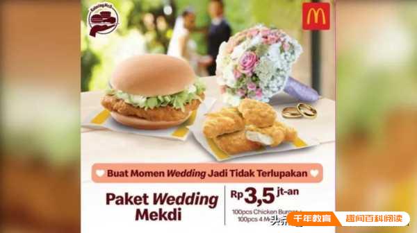 麦当劳在印尼推出婚礼套餐服务(图1)
